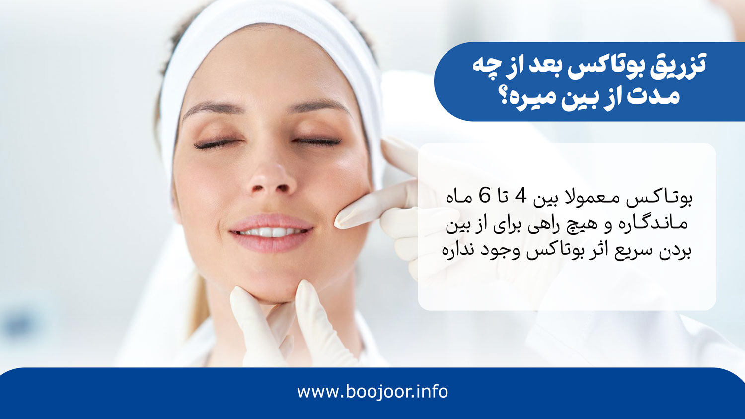 تزریق بوتاکس بعد از چه مدت از بین میره