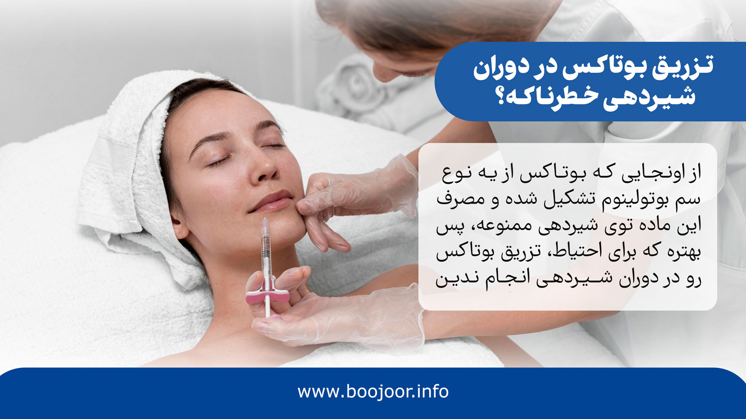 تزریق بوتاکس در دوران شیردهی خطرناکه؟