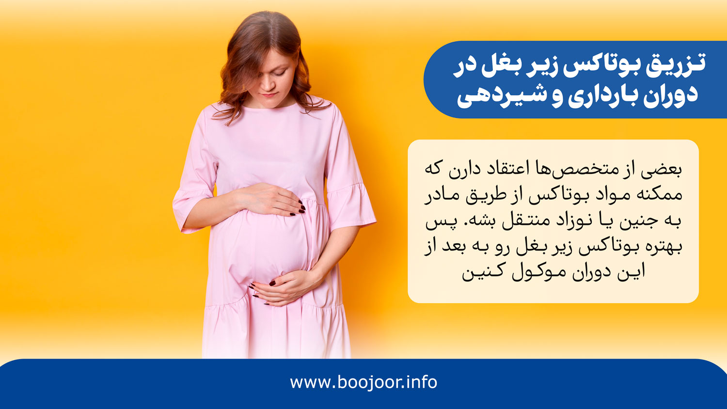 تزریق بوتاکس زیر بغل در دوران شیردهی و بارداری