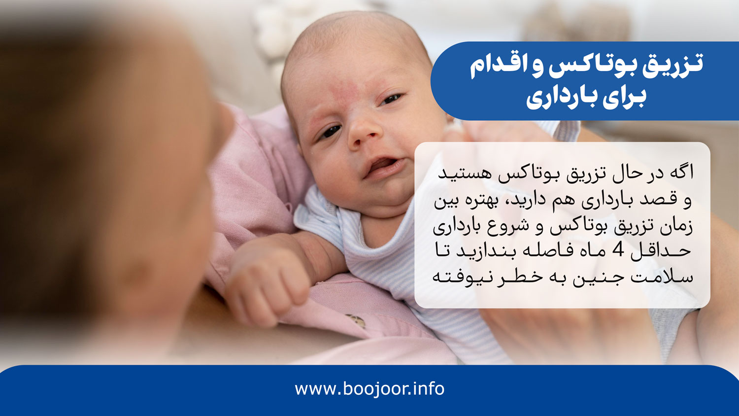 تزریق بوتاکس و اقدام برای باردار شدن