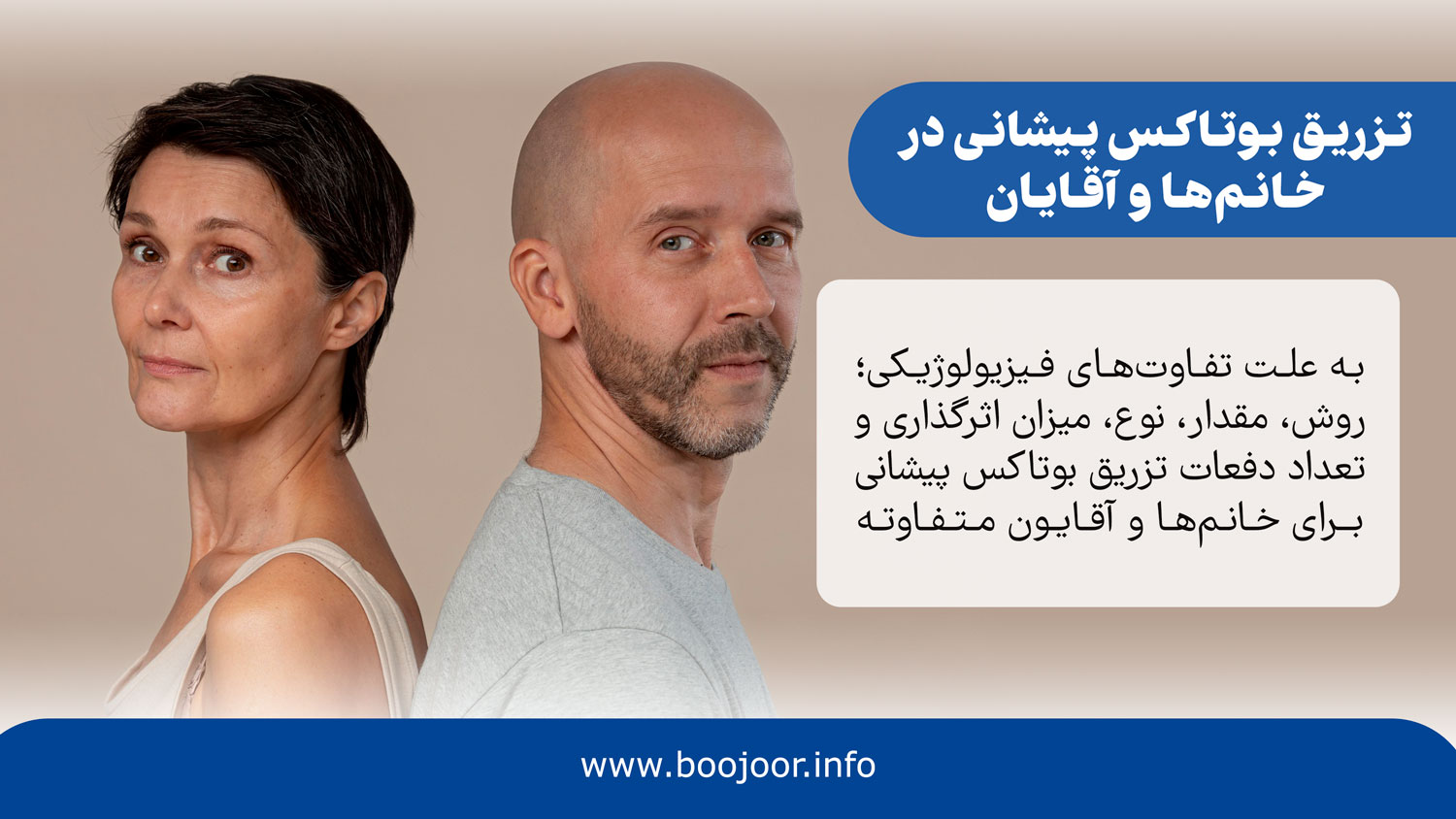 بوتاکس پیشانی در زنان و مردان