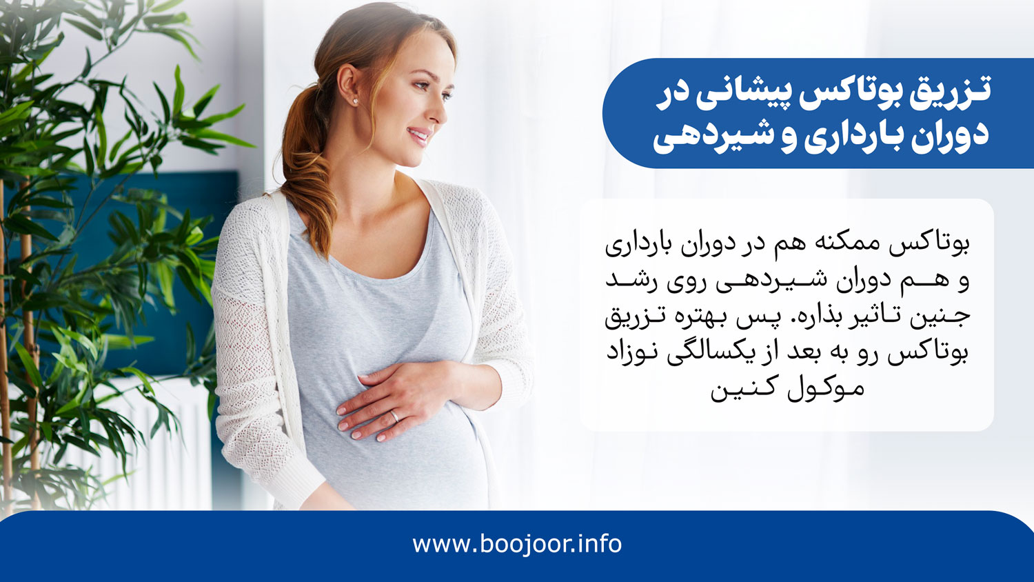 تزریق بوتاکس پیشانی در دوران بارداری و شیردهی