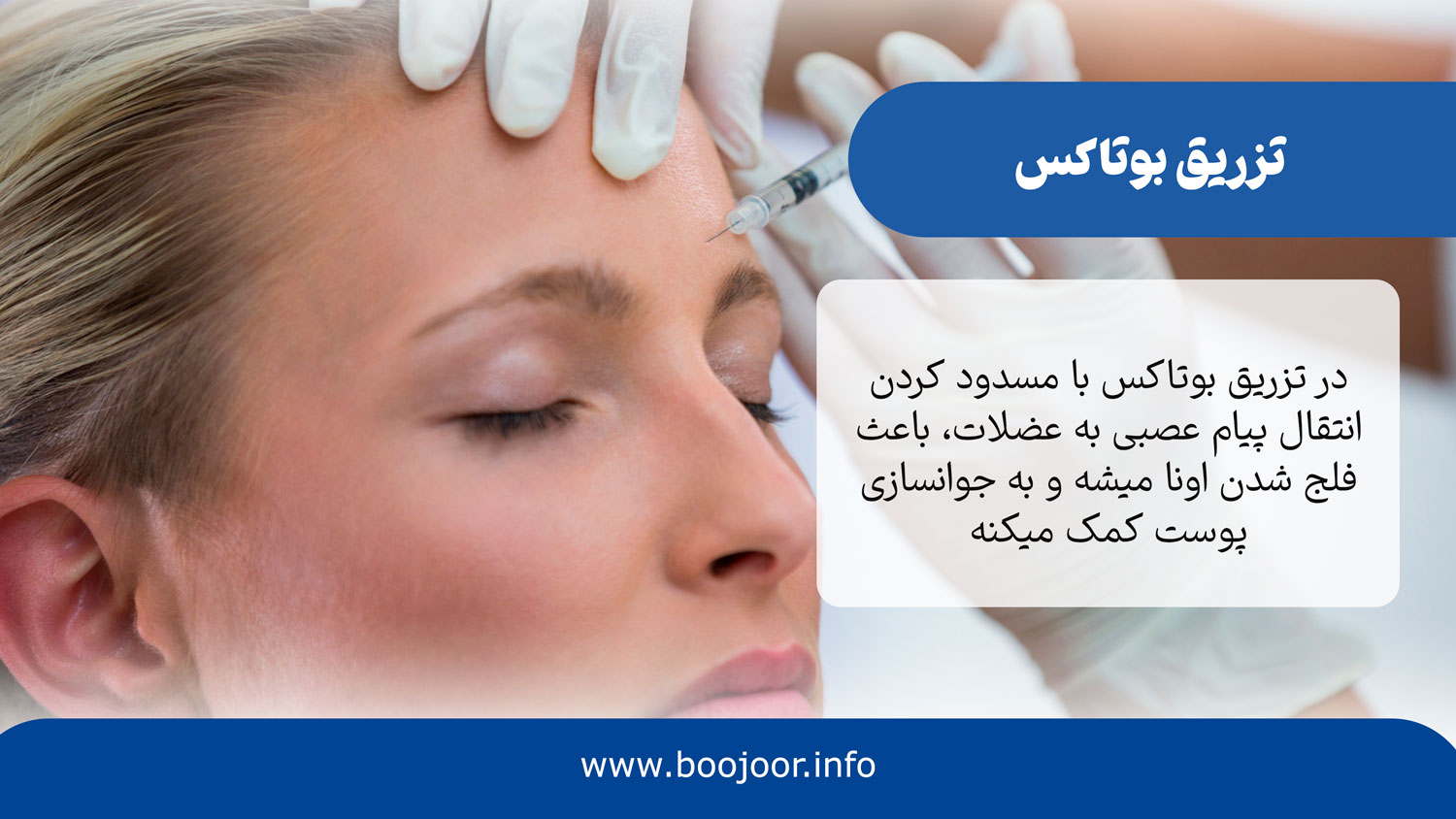 تزریق بوتاکس