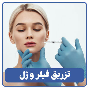 تزریق فیلر و ژل