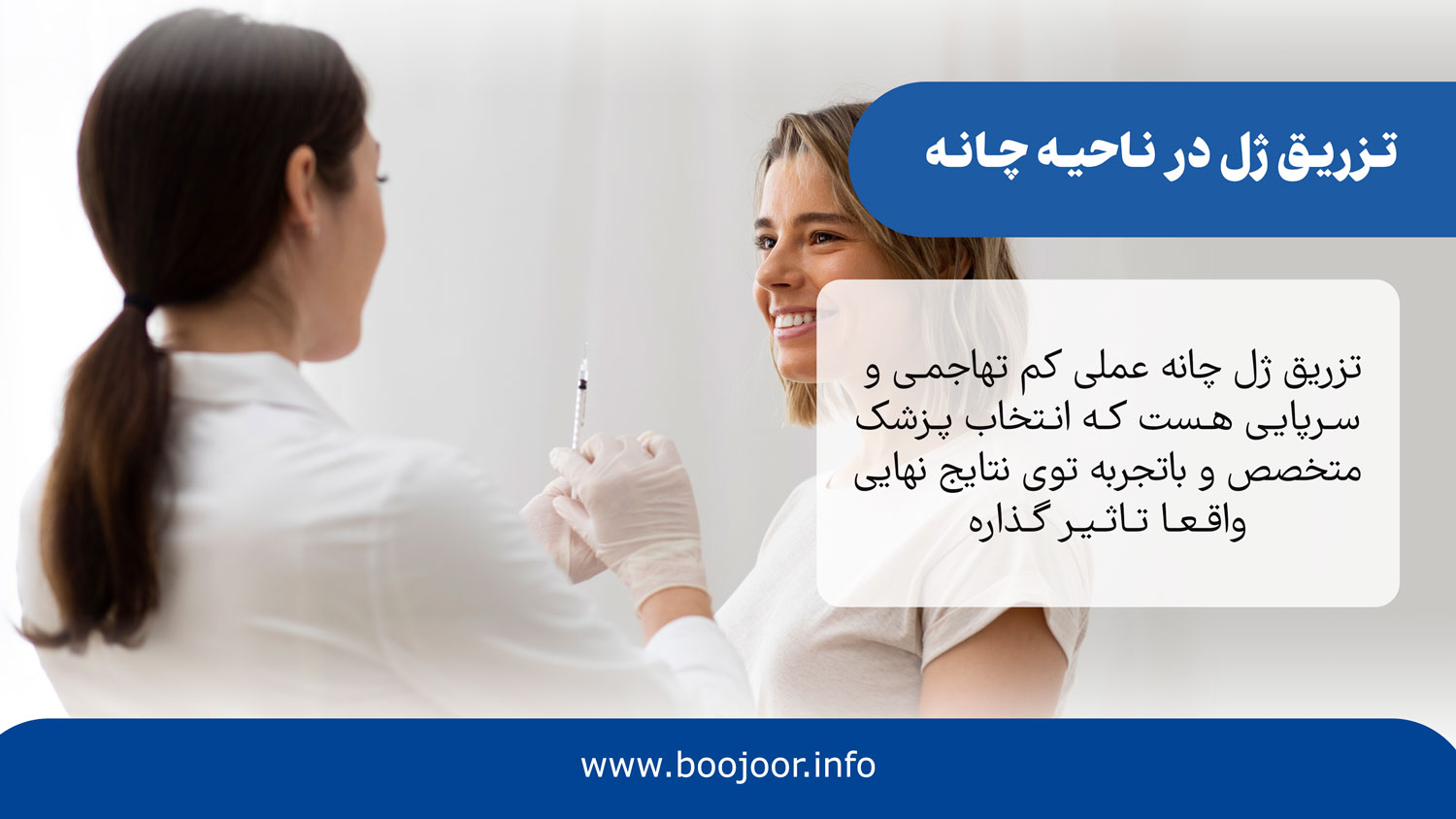 تزریق ژل در ناحیه چانه