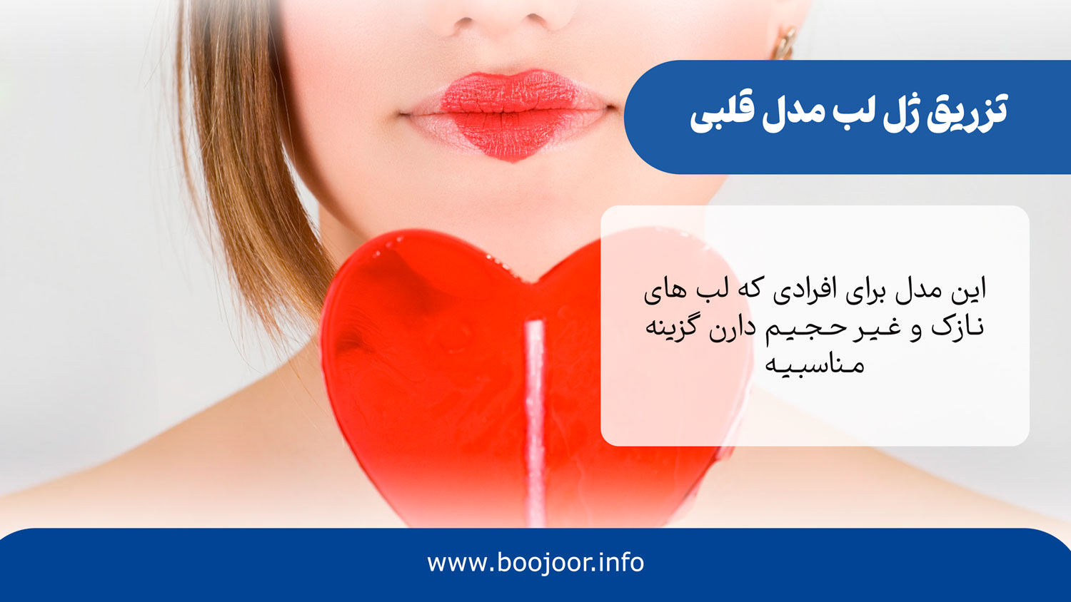 تزریق ژل لب مدل قلبی