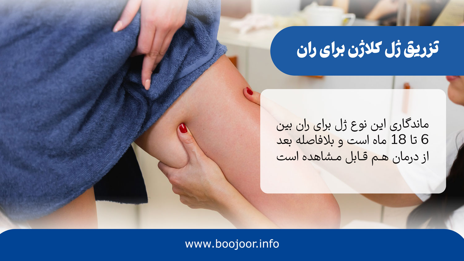 تزریق ژل کلاژن برای ران