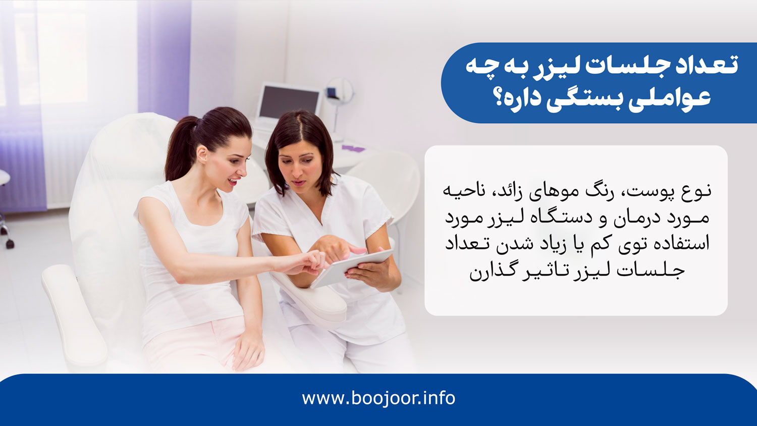تعداد جلسات لیزر به چه عواملی بستگی داره؟