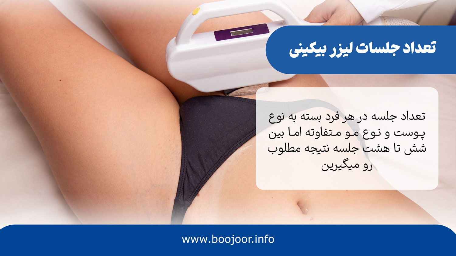 تعداد جلسات لیزر بیکینی