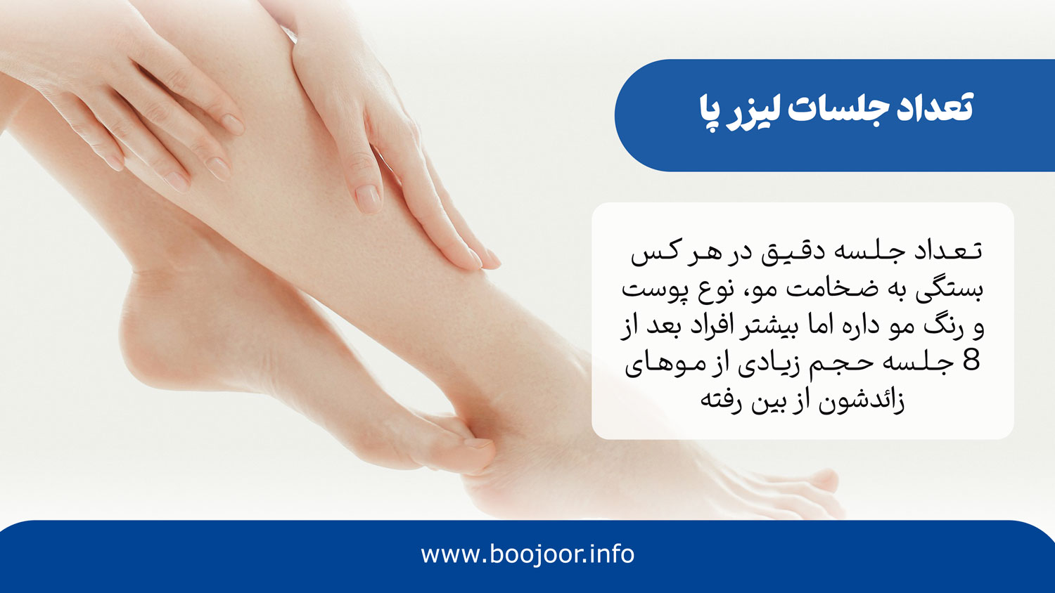 تعداد جلسات لیزر پا