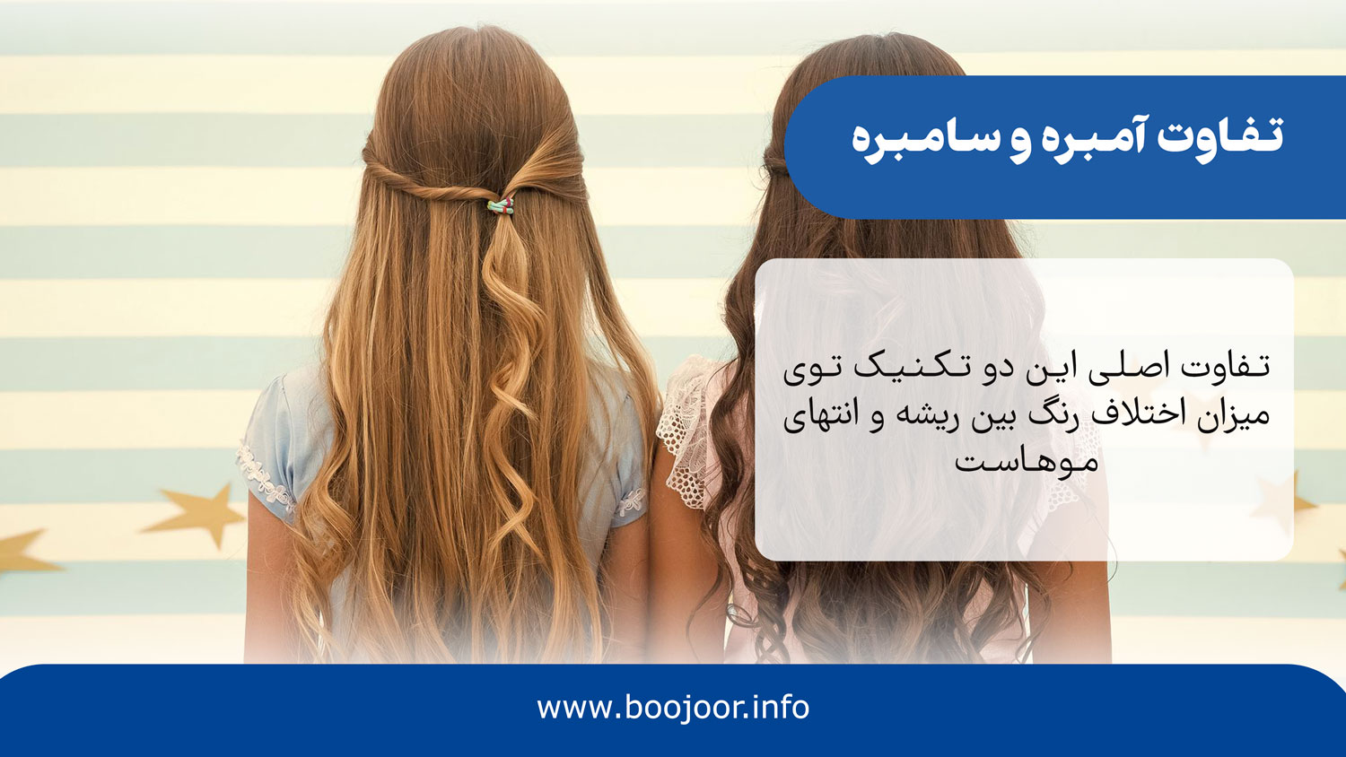 تفاوت آمبره مو و سامبره