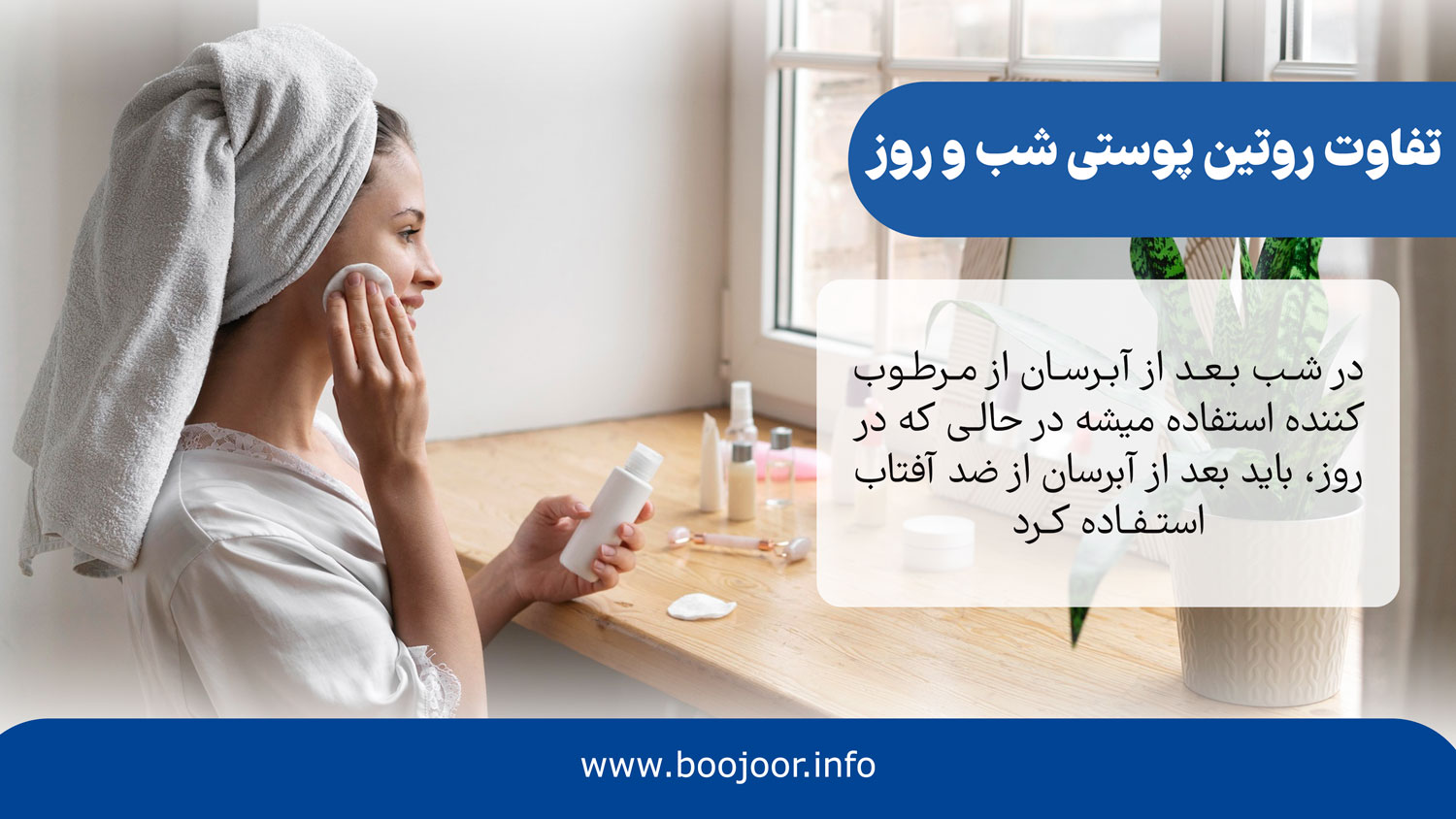 تفاوت روتین پوستی شب و روز