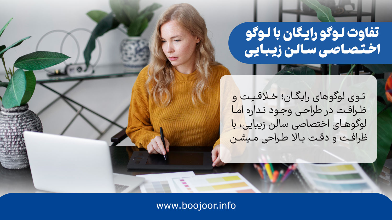 تفاوت بین لوگو رایگان با لوگو اختصاصی سالن زیبایی