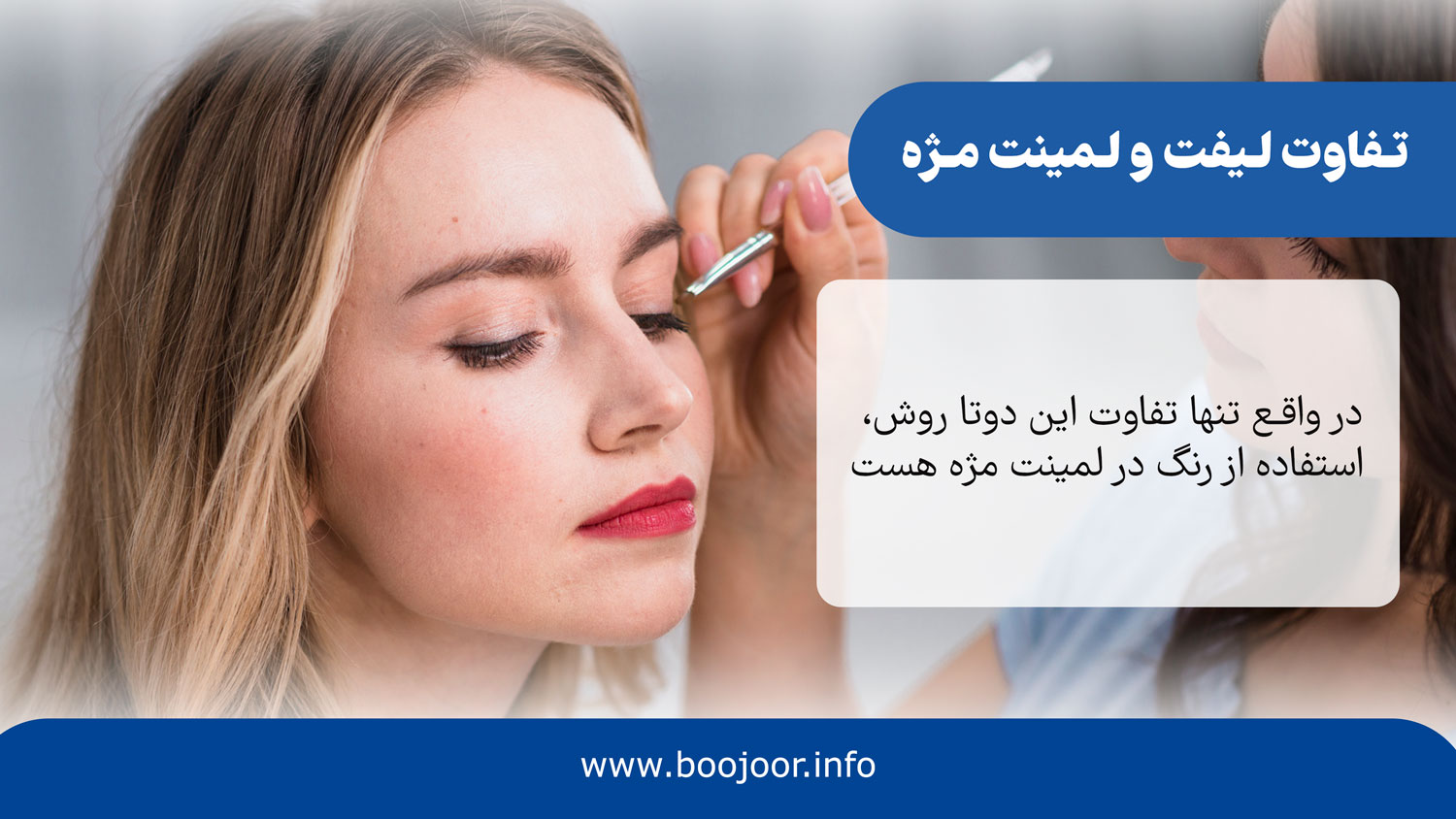 تفاوت لیفت و لمینت مژه