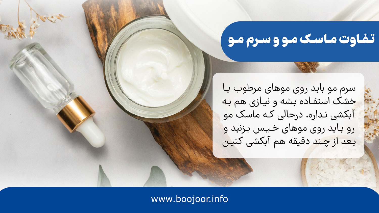 تفاوت ماسک مو و سرم مو
