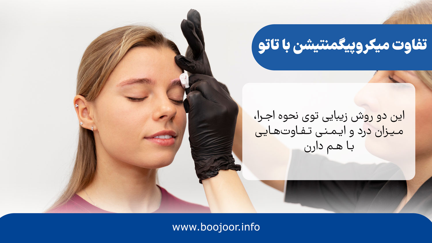 تفاوت میکروپیگمنتیشن با تاتو