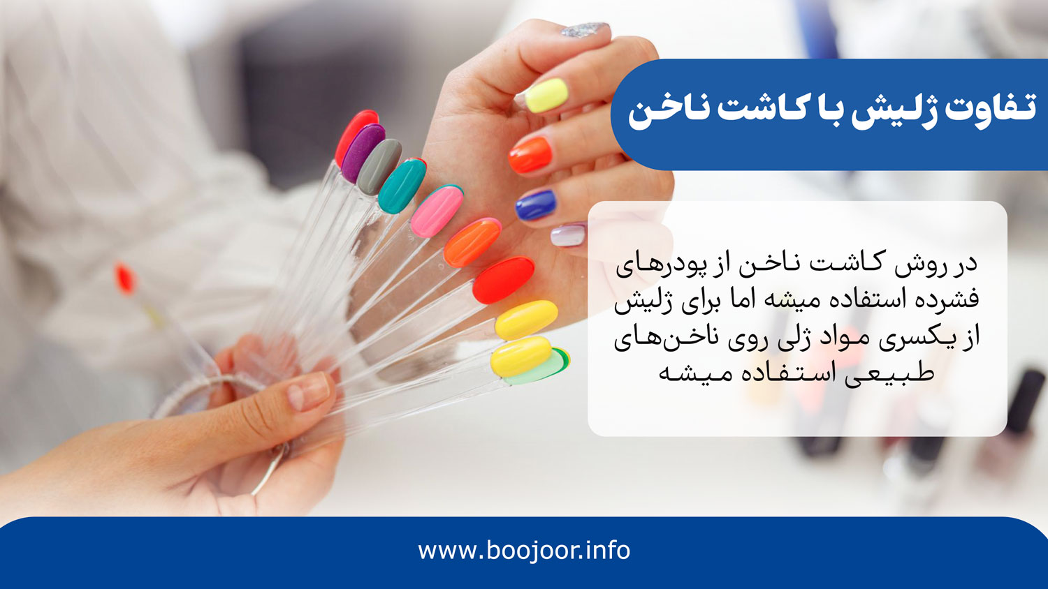 تفاوت ژلیش با کاشت ناخن