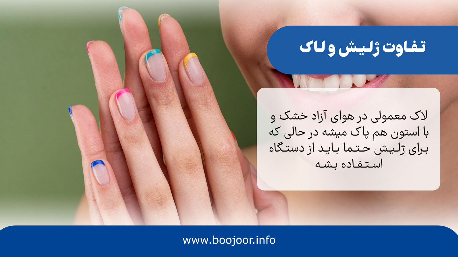 تفاوت ژلیش و لاک