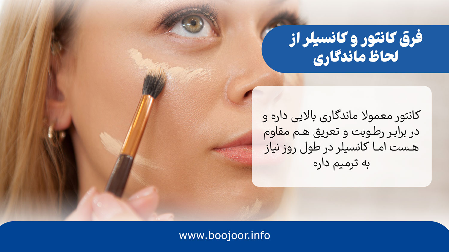 فرق کانتور و کانسیلر از لحاظ ماندگاری