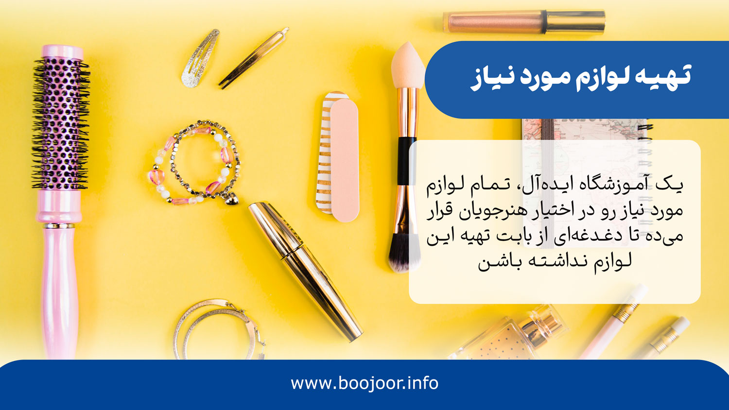 تهیه لوازم مورد نیاز