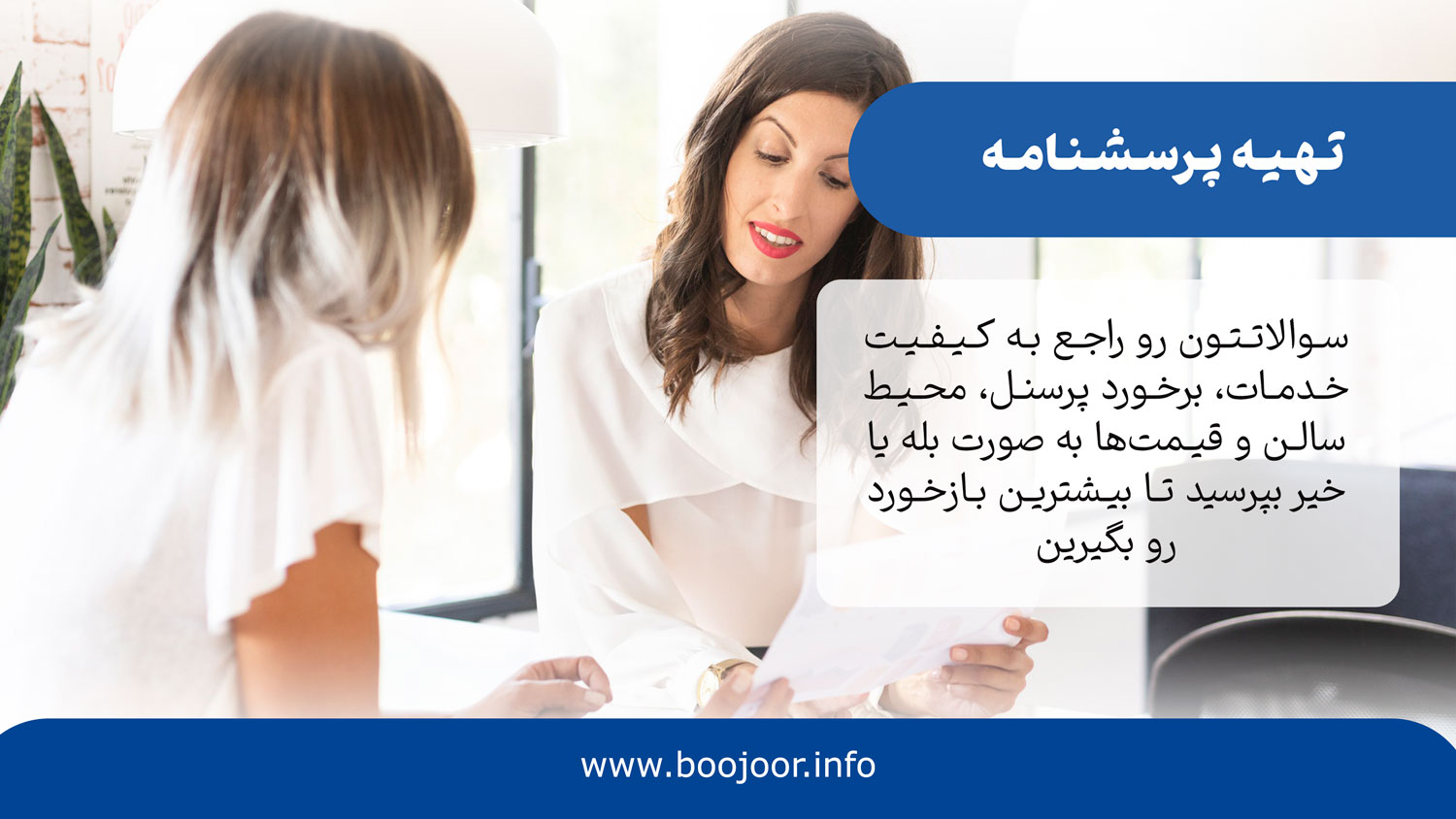 تهیه پرسشنامه