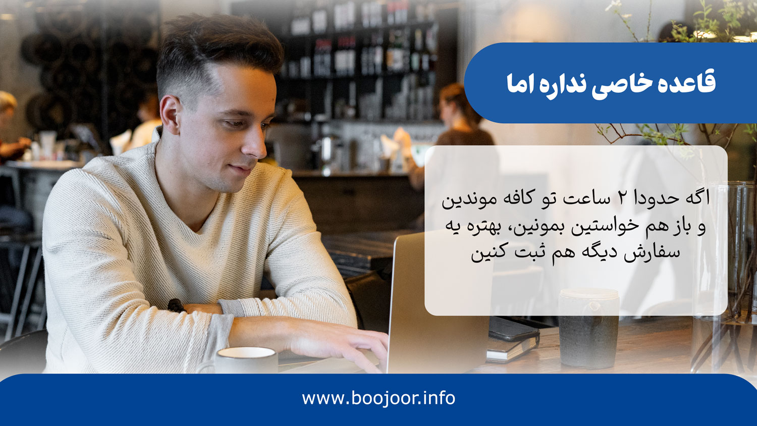 در فرهنگ کافه گردی بهتره حدودا 2 ساعت از کافه استفاده کنین