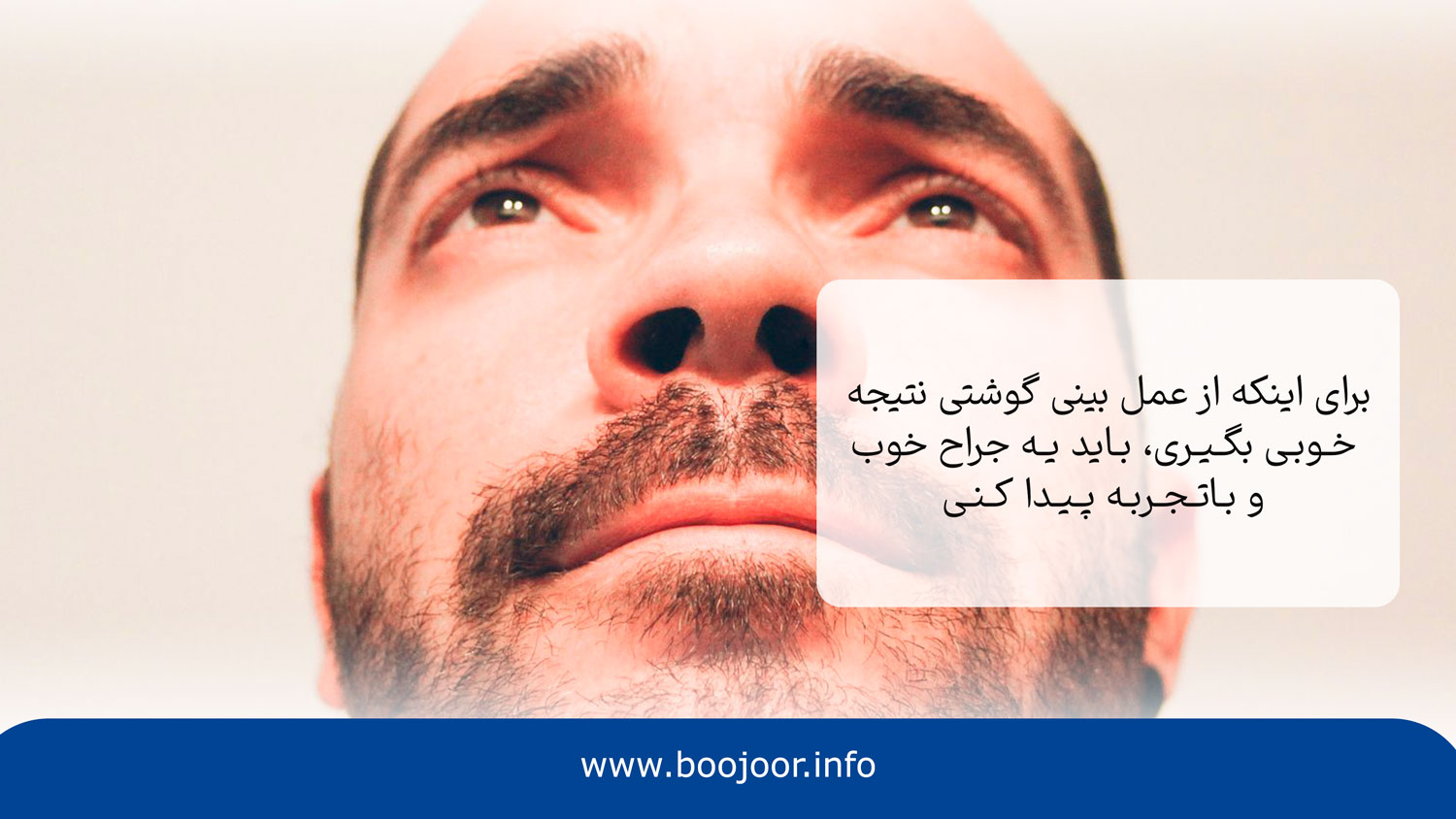 توصیه و مراقبتهای لازم بعد از عمل بینی گوشتی