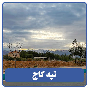 مجتمع فرهنگی ورزشی تفریحی تپه کاج صدرا - بوجور