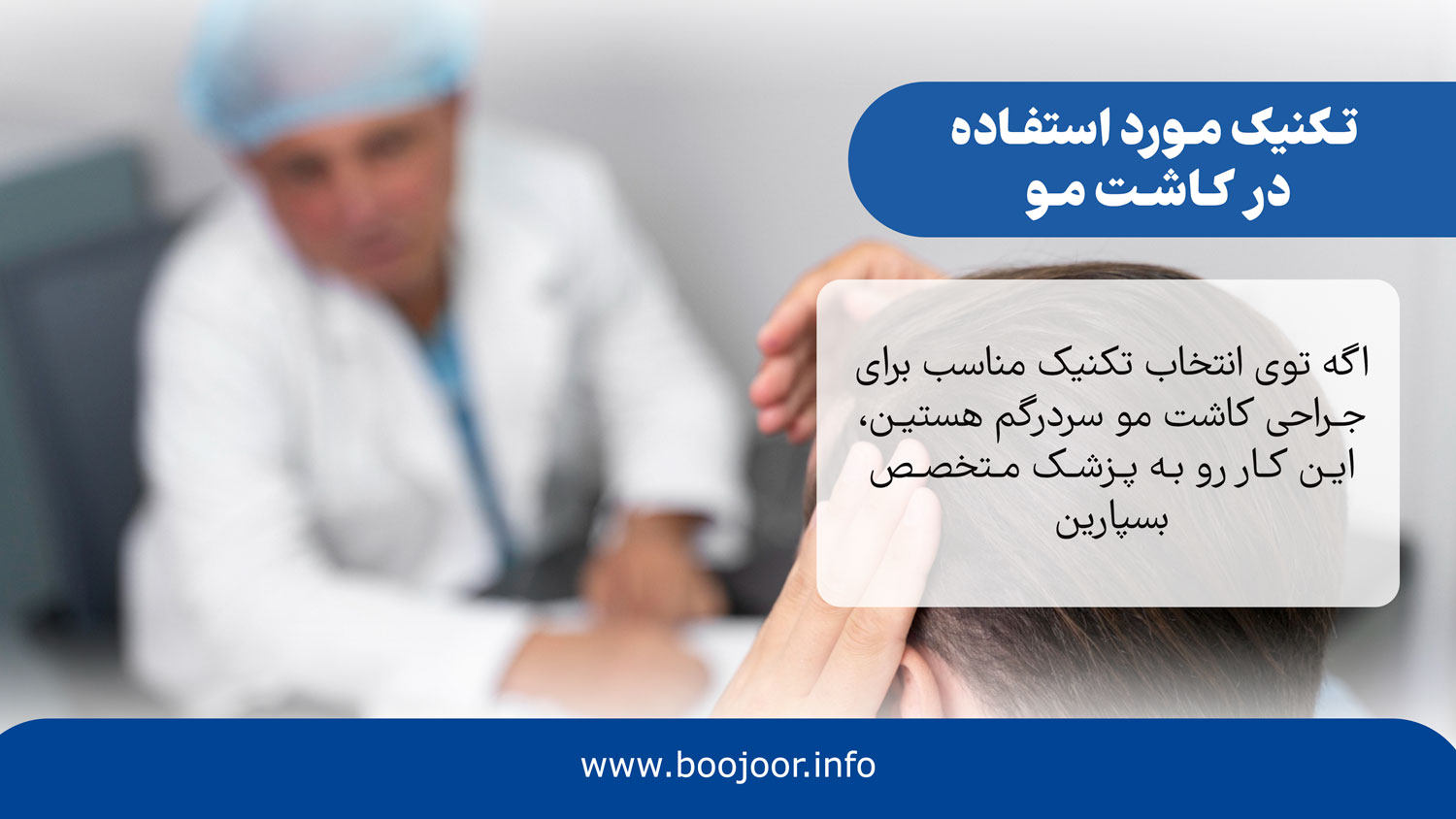 تکنیک مورد استفاده در کاشت مو