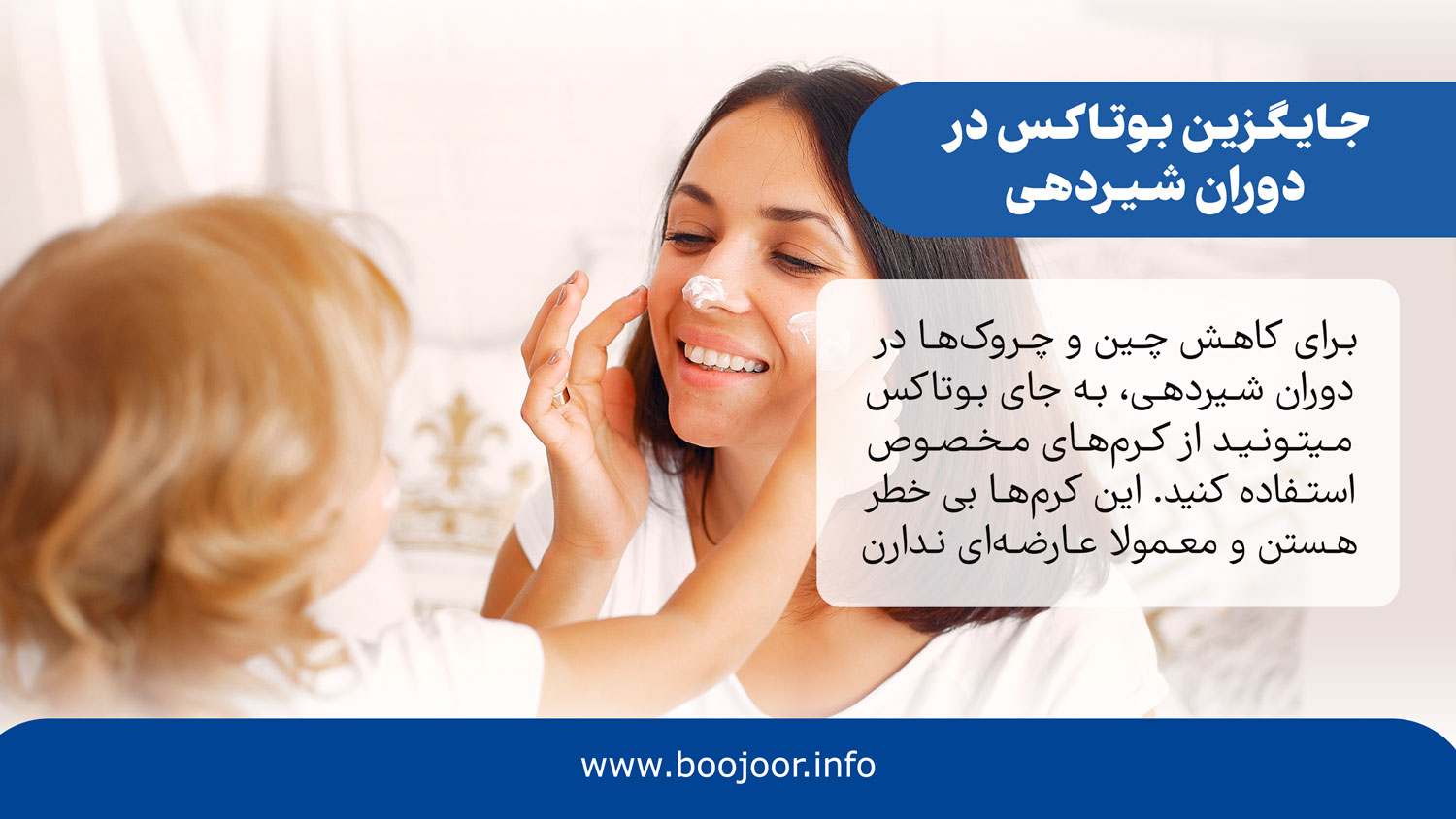 جایگزین بوتاکس در دوران شیردهی