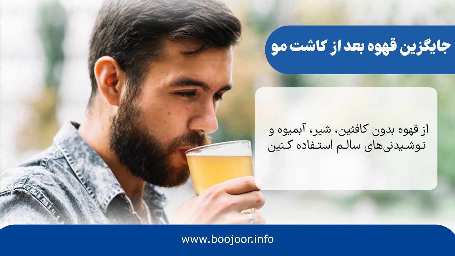 جایگزین قهوه بعد از کاشت مو