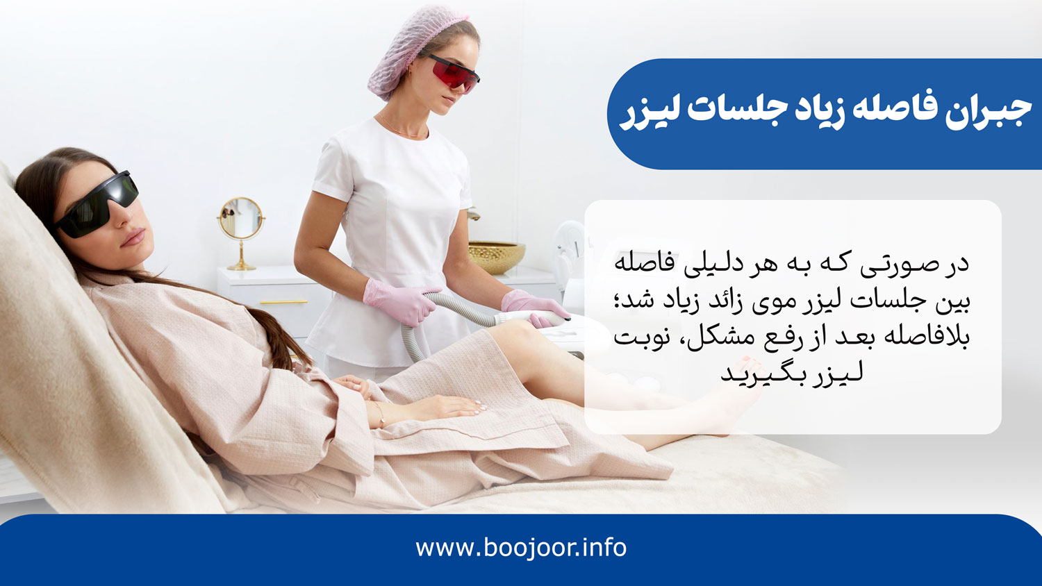 جبران فاصله بین جلسات لیزر