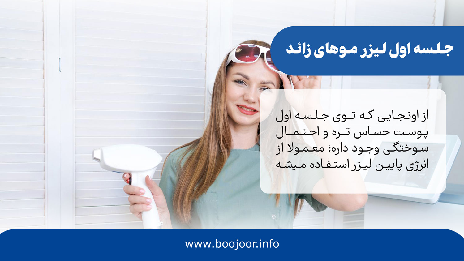 جلسه اول لیزر موهای زائد