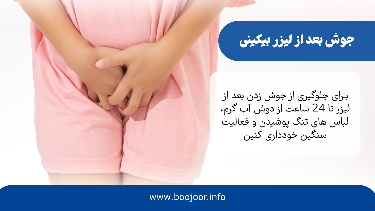جلوگیری از جوش زدم بعد از لیزر بیکینی