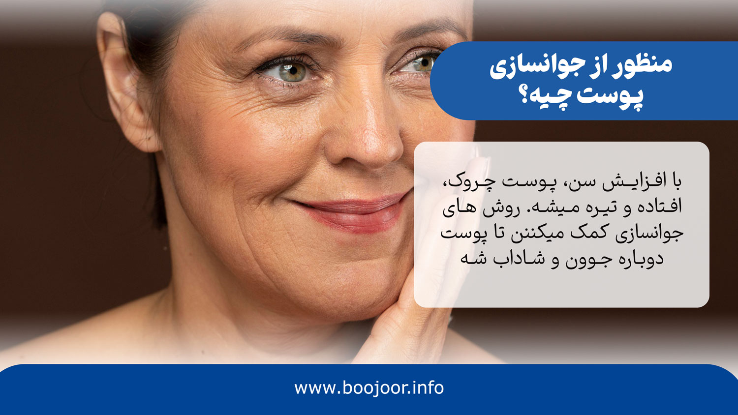 جوانسازی پوست چیست