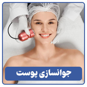 جوانسازی پوست