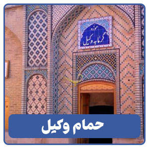حمام وکیل