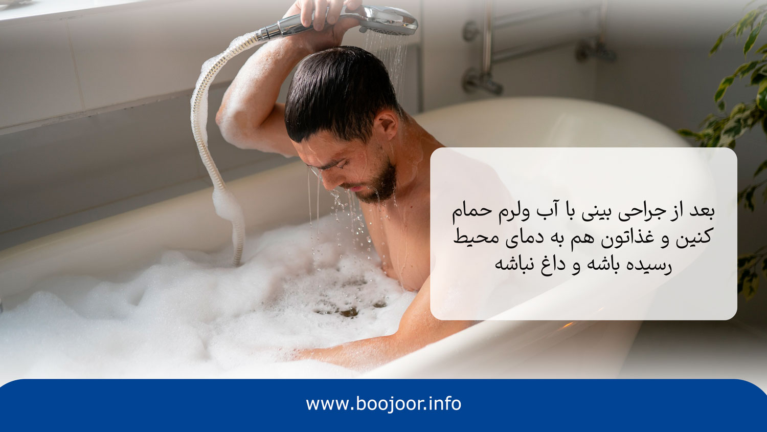 دوش گرفتن با اب ولرم یکی از روش های بهبود درد پس از جراحی بینی