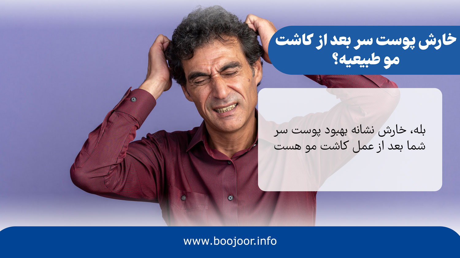 خارش پوست سر بعد از کاشت مو طبیعیه؟