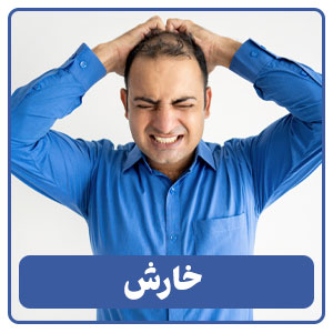 خارش