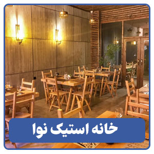 خانه استیک نوا