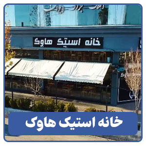خانه استیک هاوک