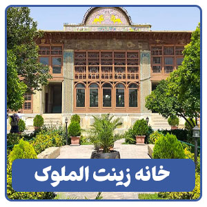 خانه زینت الملوک