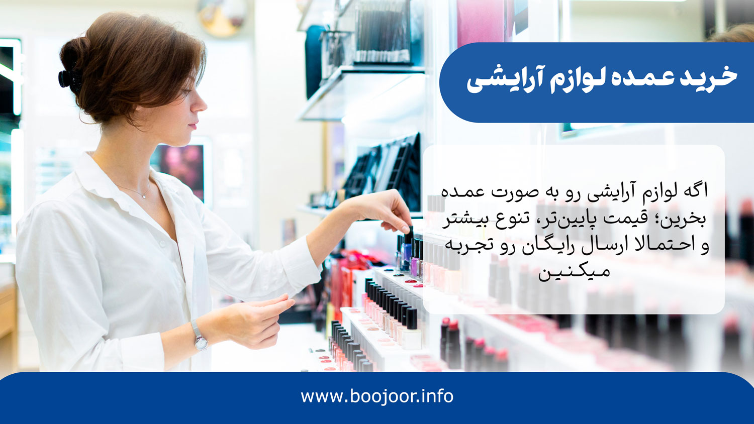 مزایای خرید عمده لوازم آرایشی - بوجور