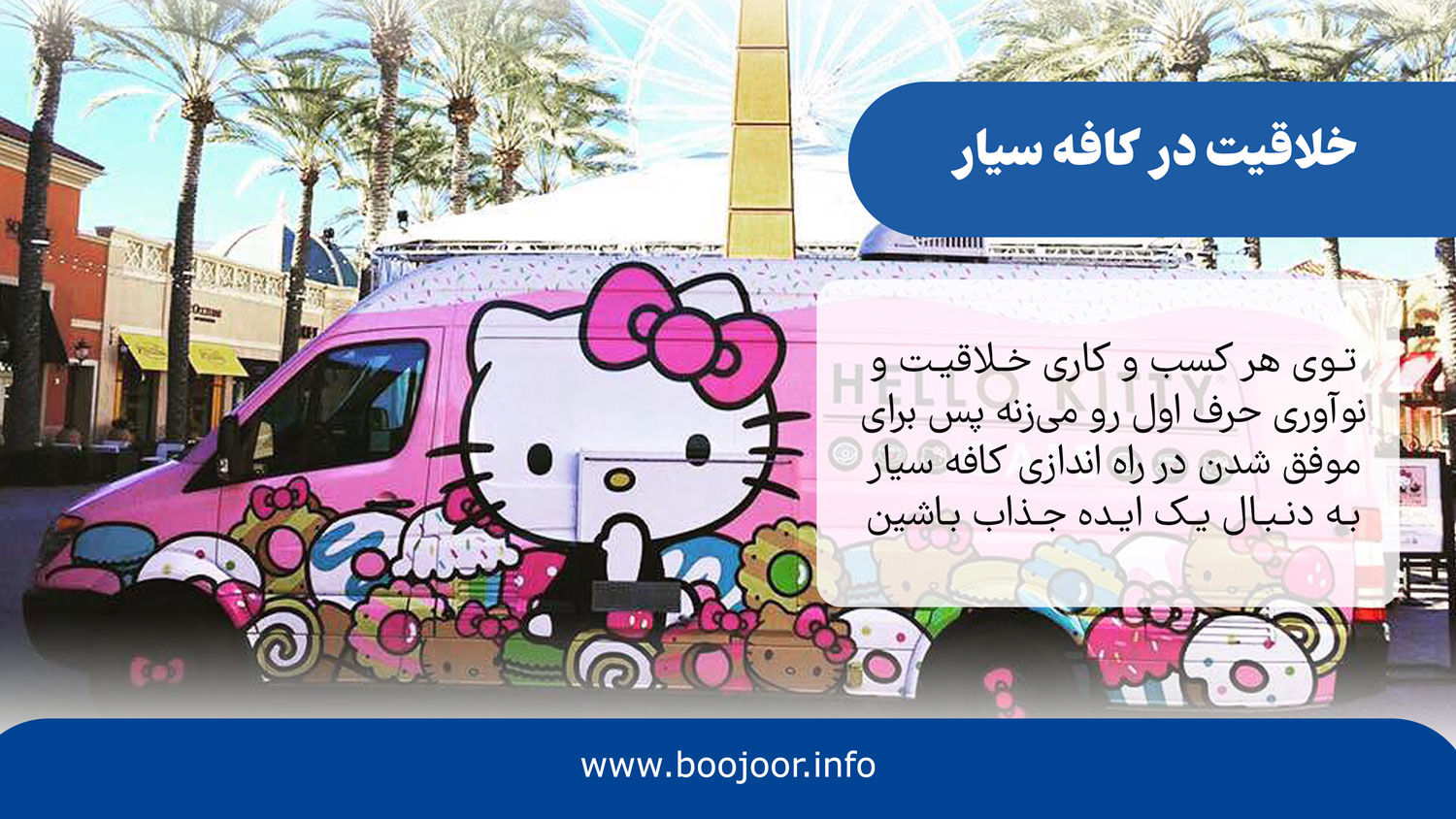 خلاقیت در کافه سیار