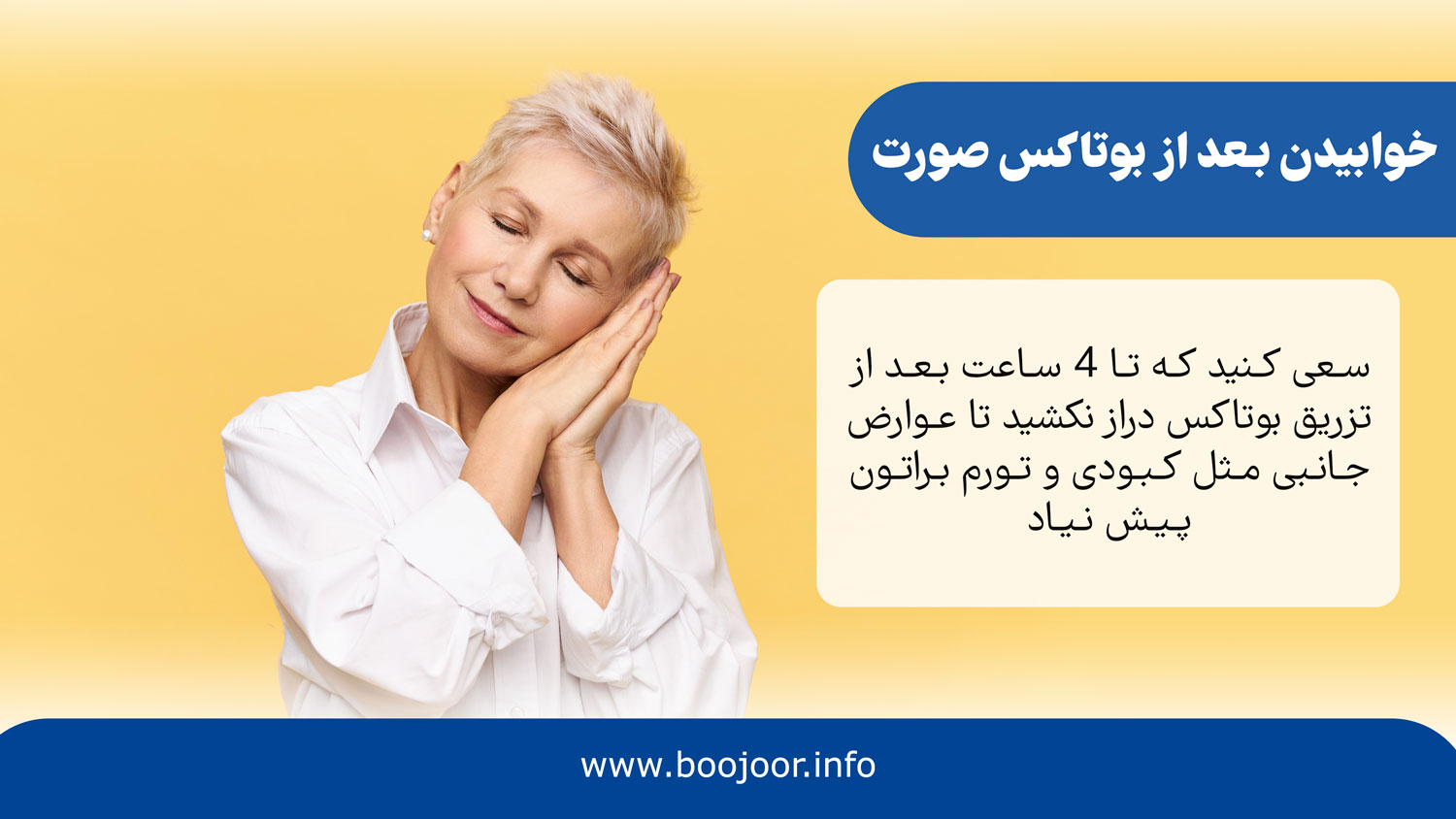 خوابیدن بعد از بوتاکس صورت