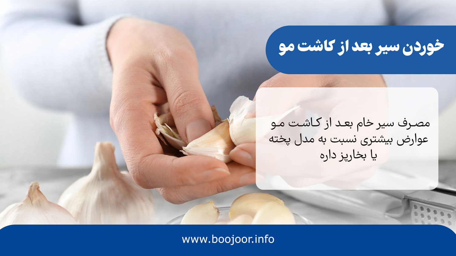 خوردن سیر بعد از کاشت مو
