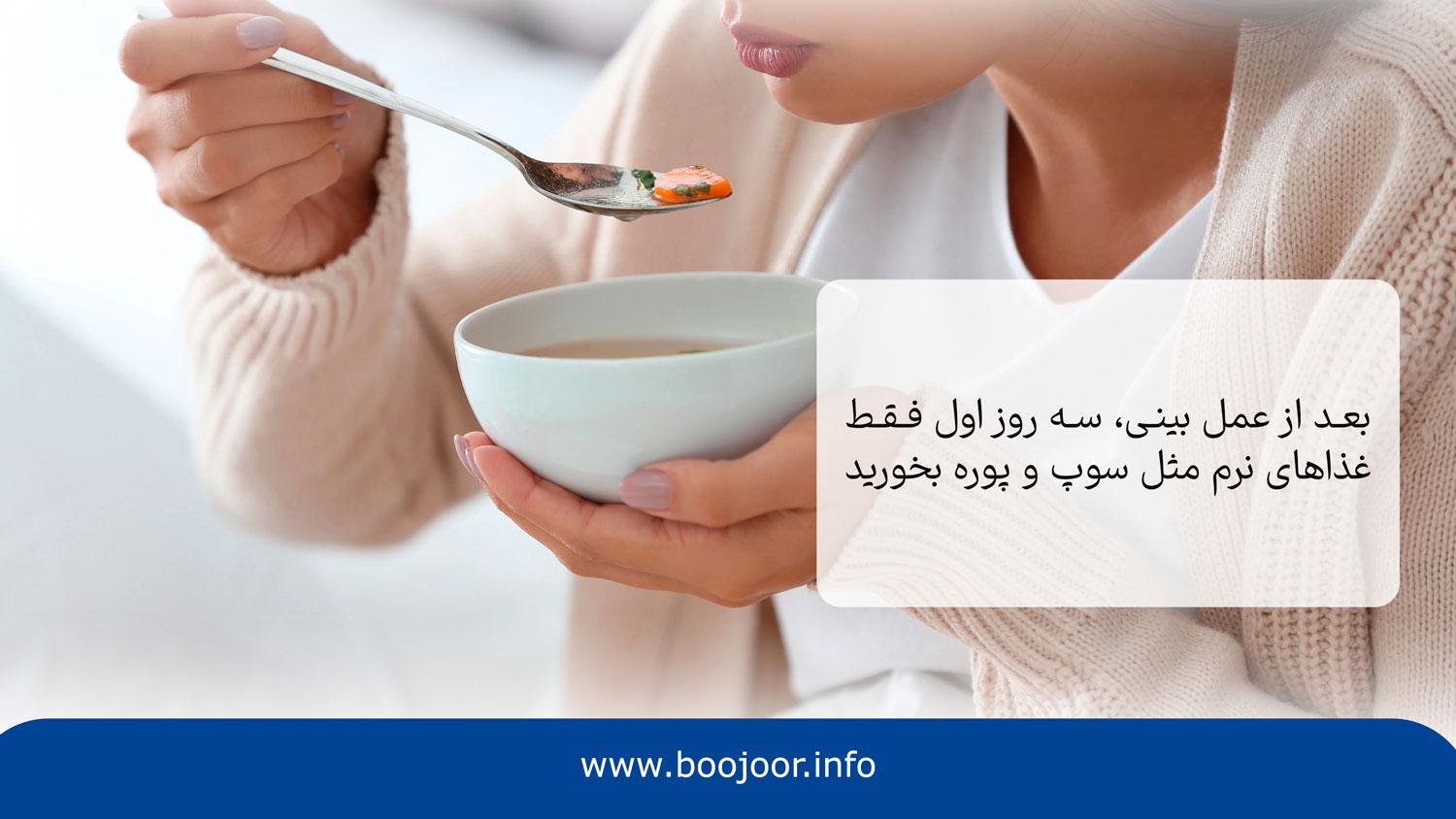 بعد از عمل بینی در شیراز چه غذایی بخوریم؟