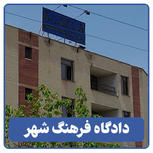 دادگاه فرهنگ شهر - بوجور