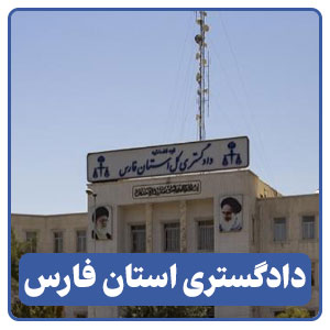 دادگستری استان فارس